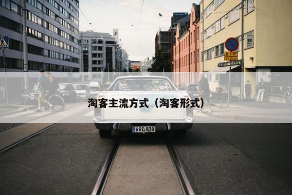 淘客主流方式（淘客形式）