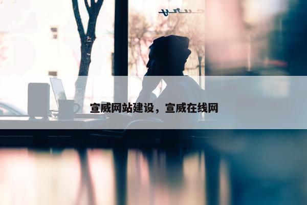 宣威网站建设，宣威在线网