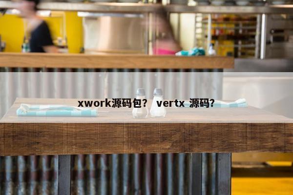 xwork源码包？ vertx 源码？