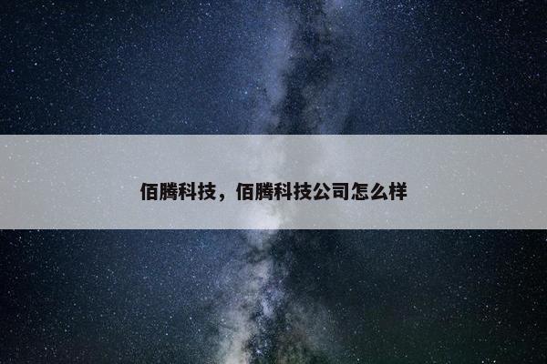 佰腾科技，佰腾科技公司怎么样