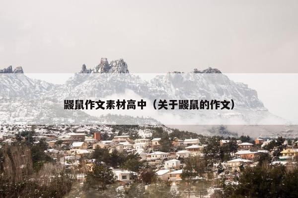 鼹鼠作文素材高中（关于鼹鼠的作文）