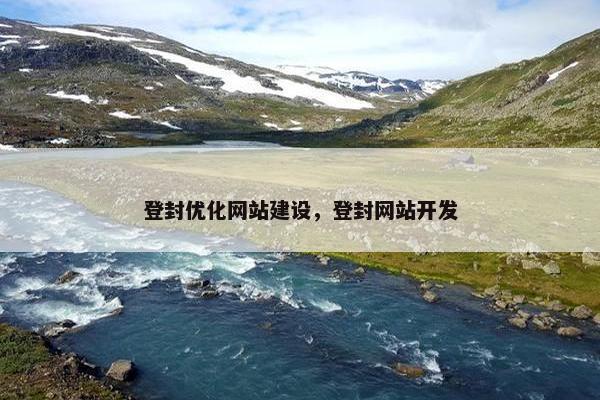 登封优化网站建设，登封网站开发