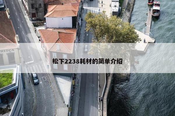 松下2238耗材的简单介绍