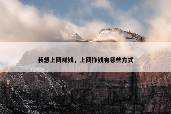 我想上网赚钱，上网挣钱有哪些方式