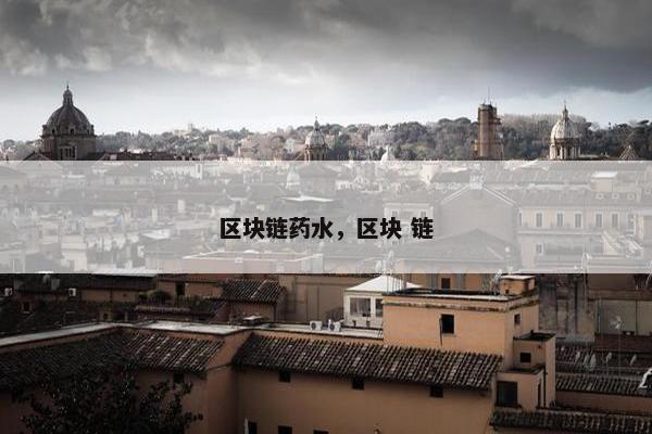 区块链药水，区块 链