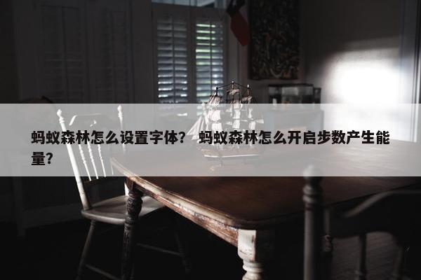 蚂蚁森林怎么设置字体？ 蚂蚁森林怎么开启步数产生能量？