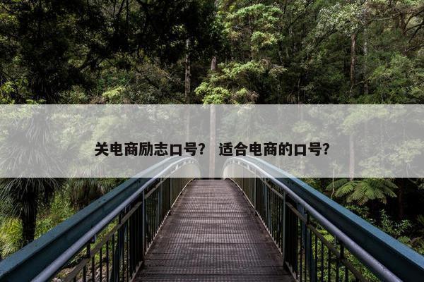 关电商励志口号？ 适合电商的口号？