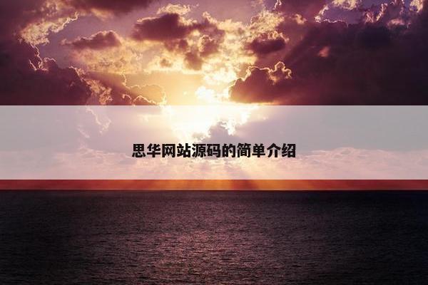 思华网站源码的简单介绍