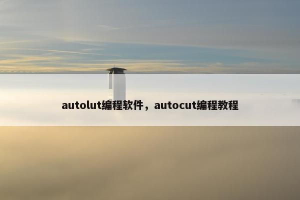 autolut编程软件，autocut编程教程
