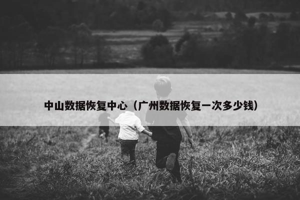 中山数据恢复中心（广州数据恢复一次多少钱）