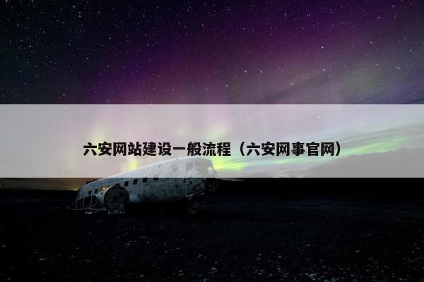 六安网站建设一般流程（六安网事官网）