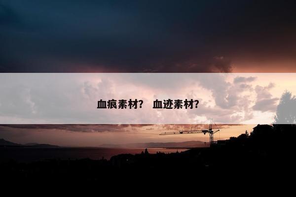 血痕素材？ 血迹素材？