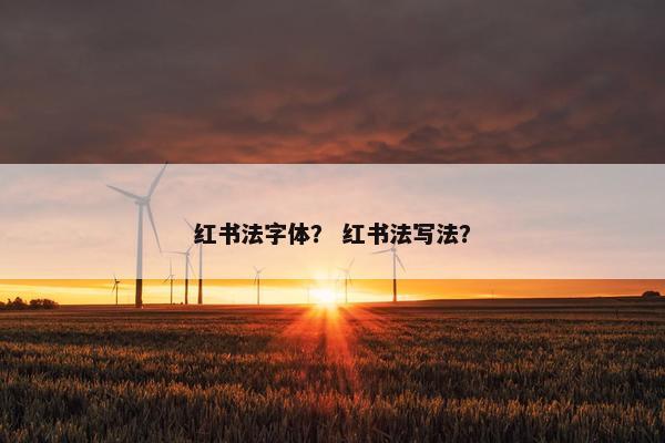 红书法字体？ 红书法写法？