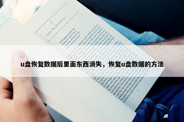 u盘恢复数据后里面东西消失，恢复u盘数据的方法
