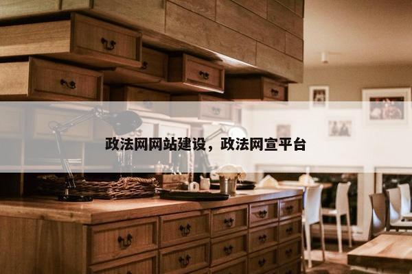 政法网网站建设，政法网宣平台