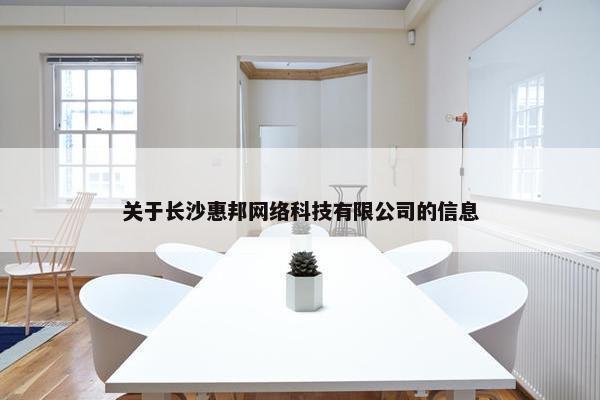 关于长沙惠邦网络科技有限公司的信息