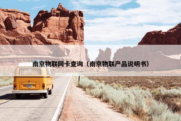 南京物联网卡查询（南京物联产品说明书）