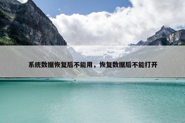 系统数据恢复后不能用，恢复数据后不能打开