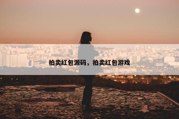 拍卖红包源码，拍卖红包游戏