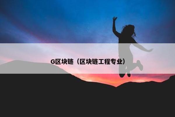G区块链（区块链工程专业）
