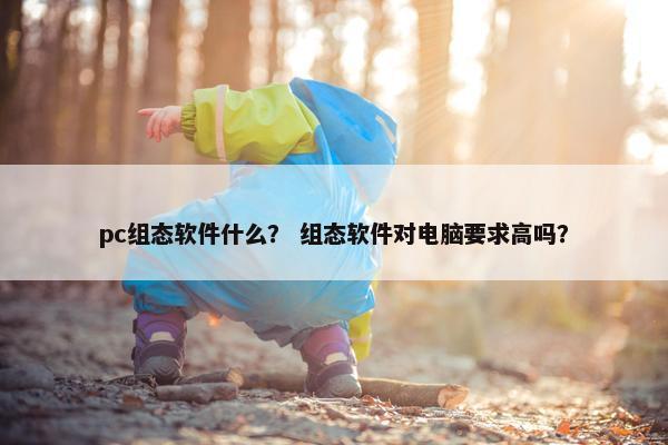 pc组态软件什么？ 组态软件对电脑要求高吗？