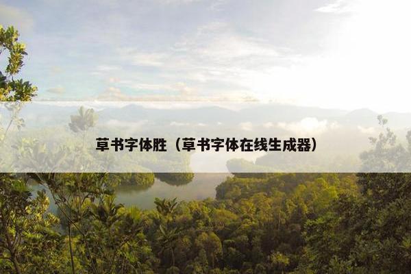 草书字体胜（草书字体在线生成器）