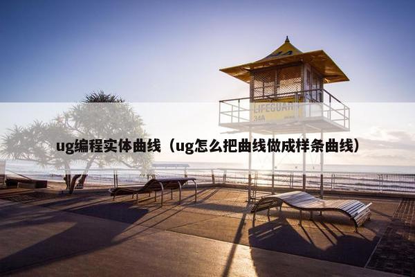 ug编程实体曲线（ug怎么把曲线做成样条曲线）