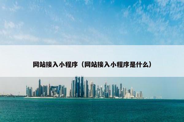 网站接入小程序（网站接入小程序是什么）