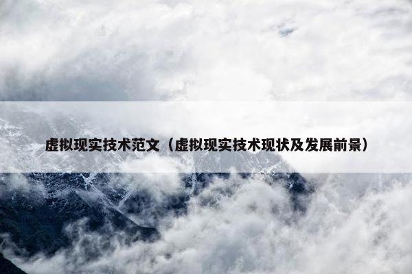 虚拟现实技术范文（虚拟现实技术现状及发展前景）
