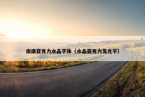 南康亚克力水晶字体（水晶亚克力发光字）