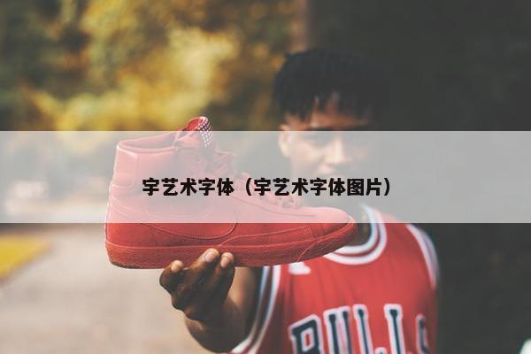 宇艺术字体（宇艺术字体图片）