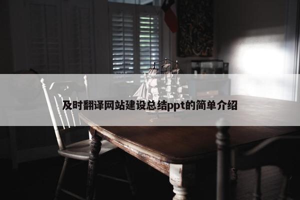 及时翻译网站建设总结ppt的简单介绍