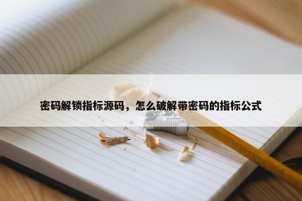 密码解锁指标源码，怎么破解带密码的指标公式