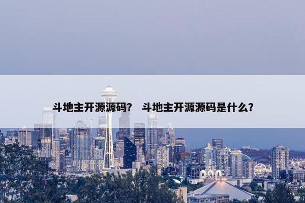 斗地主开源源码？ 斗地主开源源码是什么？