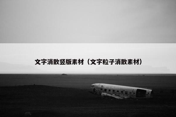 文字消散竖版素材（文字粒子消散素材）