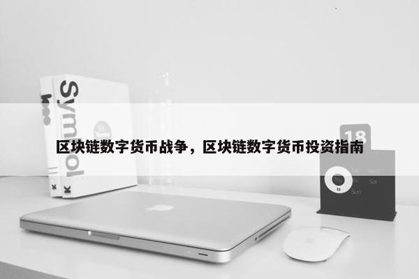 区块链数字货币战争，区块链数字货币投资指南