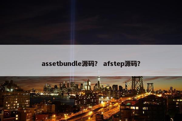 assetbundle源码？ afstep源码？