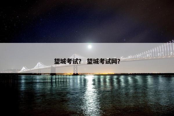 望城考试？ 望城考试网？
