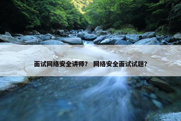 面试网络安全讲师？ 网络安全面试试题？