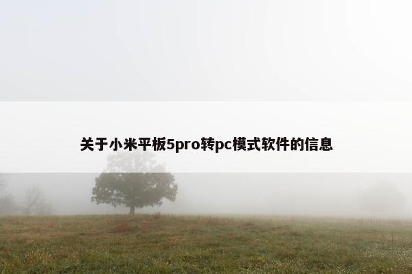 关于小米平板5pro转pc模式软件的信息