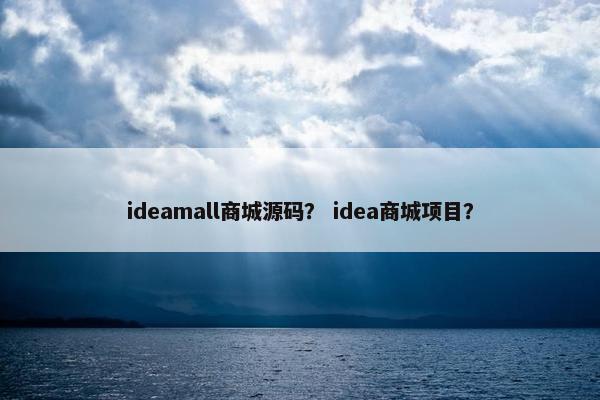 ideamall商城源码？ idea商城项目？