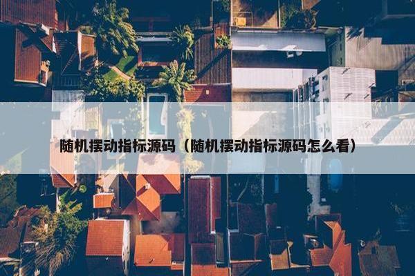 随机摆动指标源码（随机摆动指标源码怎么看）