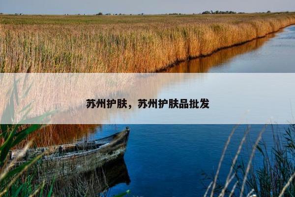 苏州护肤，苏州护肤品批发