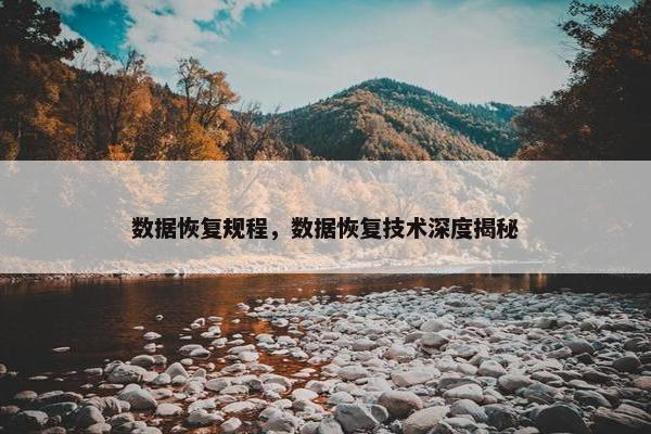 数据恢复规程，数据恢复技术深度揭秘