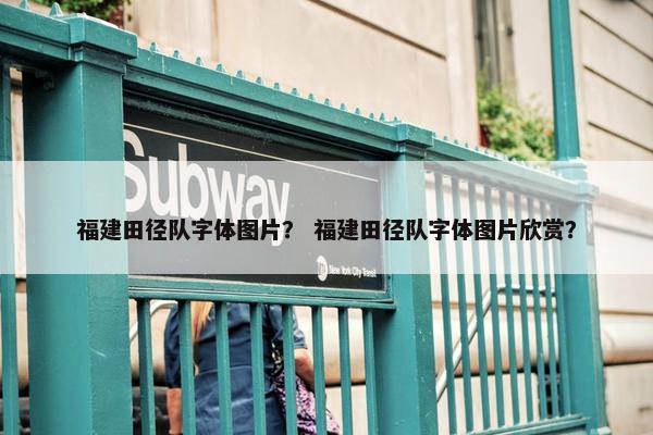福建田径队字体图片？ 福建田径队字体图片欣赏？
