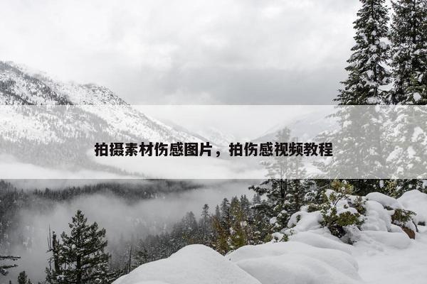 拍摄素材伤感图片，拍伤感视频教程