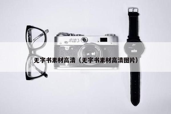 无字书素材高清（无字书素材高清图片）