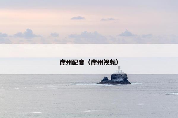 崖州配音（崖州视频）