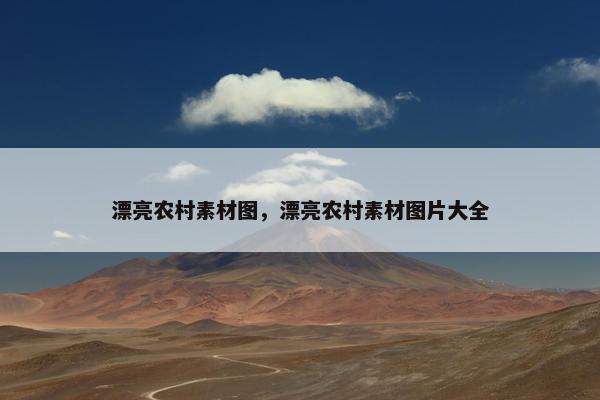 漂亮农村素材图，漂亮农村素材图片大全