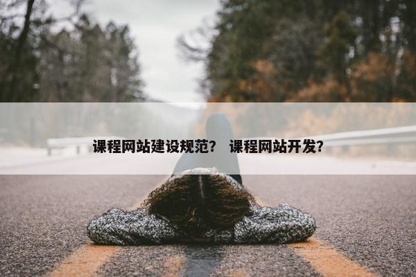 课程网站建设规范？ 课程网站开发？